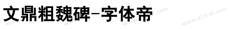 文鼎粗魏碑字体转换