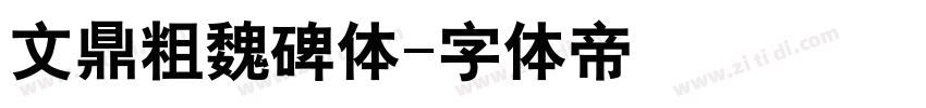 文鼎粗魏碑体字体转换