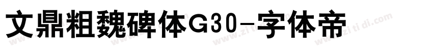 文鼎粗魏碑体G30字体转换