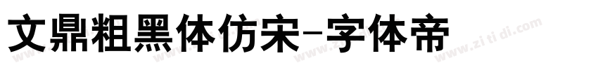 文鼎粗黑体仿宋字体转换