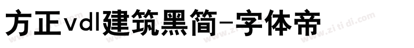 方正vdl建筑黑简字体转换