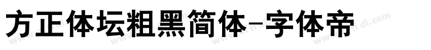方正体坛粗黑简体字体转换