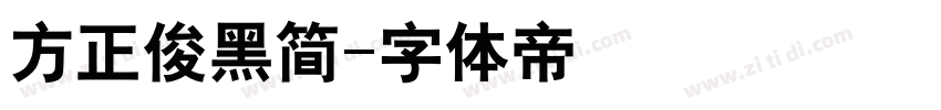 方正俊黑简字体转换