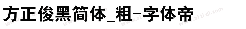 方正俊黑简体_粗字体转换