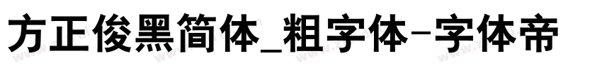 方正俊黑简体_粗字体字体转换