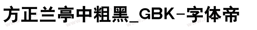 方正兰亭中粗黑_GBK字体转换