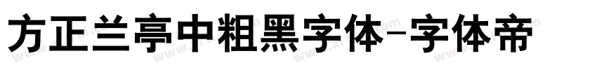 方正兰亭中粗黑字体字体转换