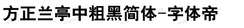 方正兰亭中粗黑简体字体转换