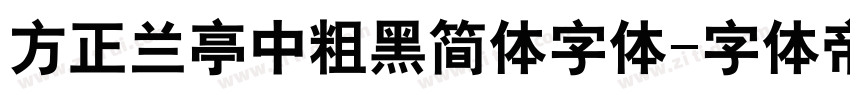 方正兰亭中粗黑简体字体字体转换