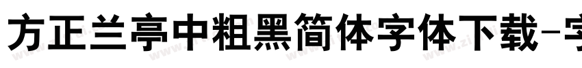 方正兰亭中粗黑简体字体下载字体转换
