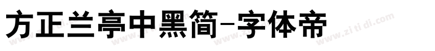 方正兰亭中黑简字体转换