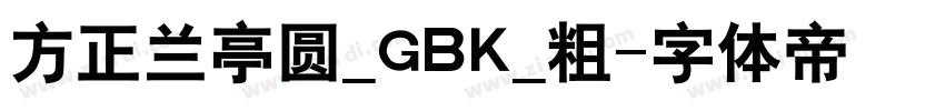 方正兰亭圆_GBK_粗字体转换