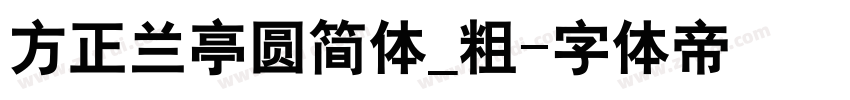 方正兰亭圆简体_粗字体转换