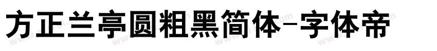 方正兰亭圆粗黑简体字体转换