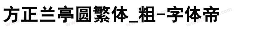 方正兰亭圆繁体_粗字体转换