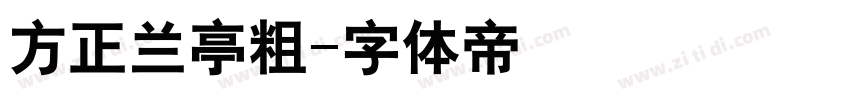 方正兰亭粗字体转换