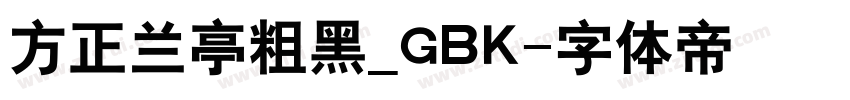 方正兰亭粗黑_GBK字体转换