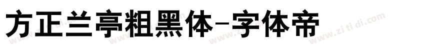 方正兰亭粗黑体字体转换