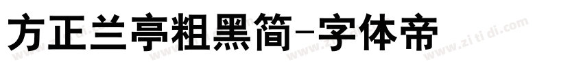方正兰亭粗黑简字体转换
