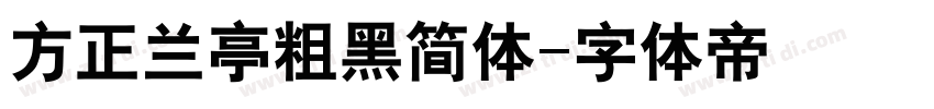 方正兰亭粗黑简体字体转换