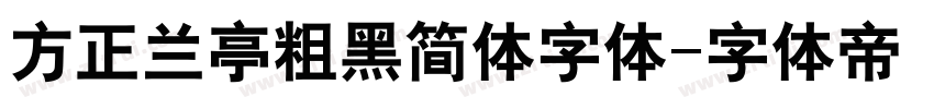 方正兰亭粗黑简体字体字体转换