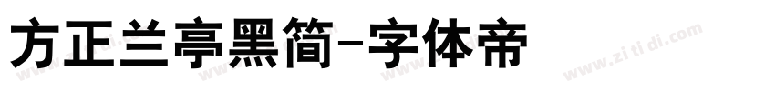 方正兰亭黑简字体转换