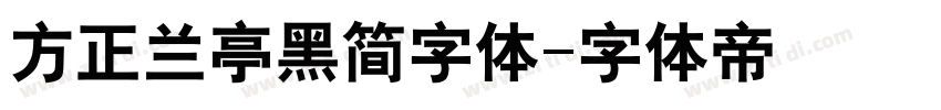 方正兰亭黑简字体字体转换