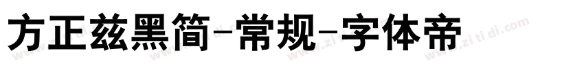 方正兹黑简-常规字体转换