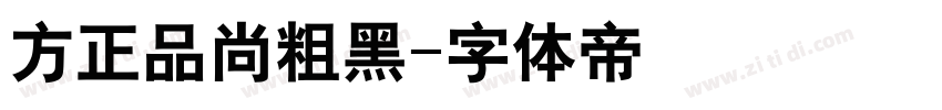方正品尚粗黑字体转换