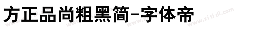 方正品尚粗黑简字体转换