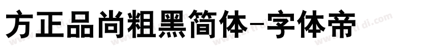 方正品尚粗黑简体字体转换
