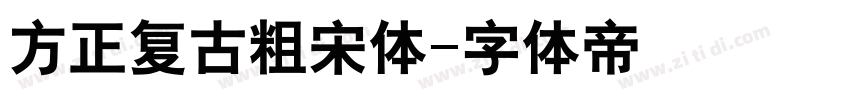 方正复古粗宋体字体转换