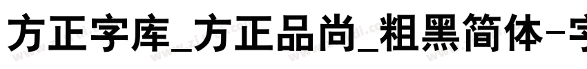 方正字库_方正品尚_粗黑简体字体转换