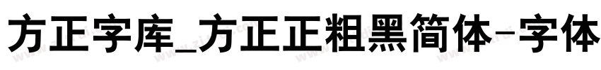 方正字库_方正正粗黑简体字体转换