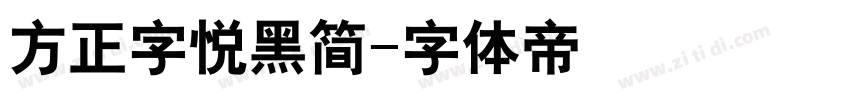 方正字悦黑简字体转换