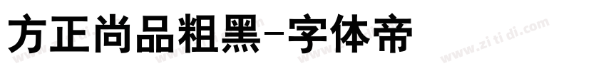 方正尚品粗黑字体转换
