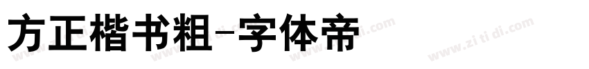 方正楷书粗字体转换