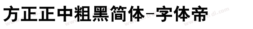 方正正中粗黑简体字体转换