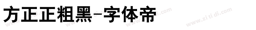 方正正粗黑字体转换