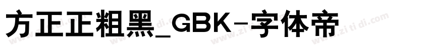 方正正粗黑_GBK字体转换