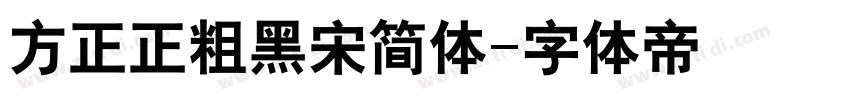 方正正粗黑宋简体字体转换