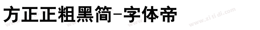 方正正粗黑简字体转换