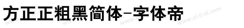 方正正粗黑简体字体转换