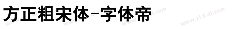 方正粗宋体字体转换
