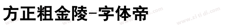 方正粗金陵字体转换