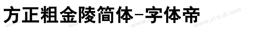 方正粗金陵简体字体转换