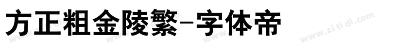 方正粗金陵繁字体转换