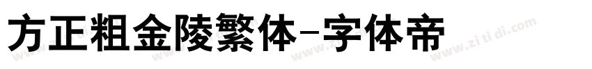 方正粗金陵繁体字体转换