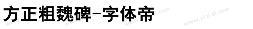 方正粗魏碑字体转换