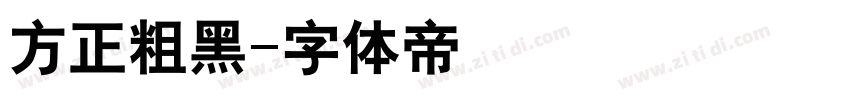 方正粗黑字体转换